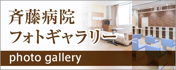 斉藤病院フォトギャラリー