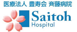 『斉藤病院』は心がふれあう、地域医療をめざします。